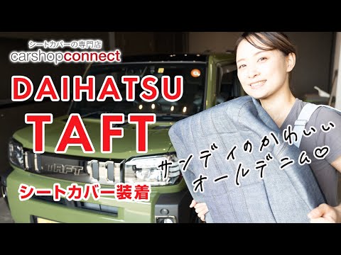 【タフト】ダイハツ タフトにサンディのデニムロールシートカバーを取り付けました！DAIHATSU TAFT