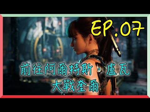 【劍星 EP.07】前往阿爾特斯．盧瓦，大戰奎爾｜阿慶 A Ching