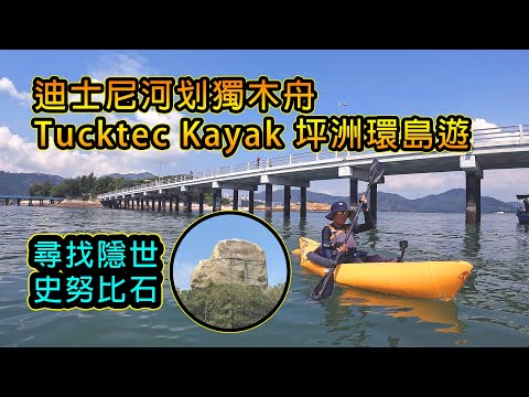 迪士尼划獨木舟 | Tucktec Kayak 坪洲環島遊 | 尋找隱世史努比石