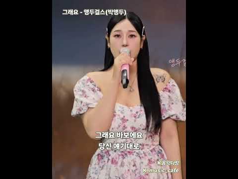 그래요 - 앵두걸스(박앵두) #k_pop