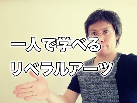 リベラルアーツとの接し方、知っておくべき意義と効果