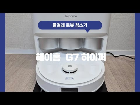 물걸레로봇청소기 헤이홈 G7하이퍼 추천