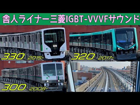 【音鉄♪】日暮里・舎人ライナー三菱IGBT-VVVFサウンド集