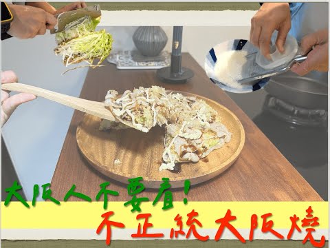 大阪人不要看！不正經料理『 Unorthodox Okonomiyaki』｜不正統大阪燒