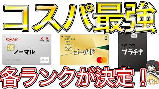 【コスパ】各ランクのクレジットカード最強が決定！ノーマル、ゴールド、プラチナ徹底解説！