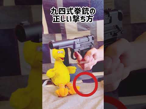 九四式拳銃の正しい撃ち方 #モデルガン #toygun