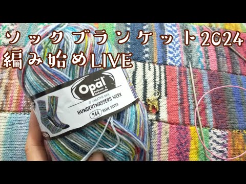 【編み物ライブ🎤】12月KALソックブランケット2024編み始めLIVE🎄🎅