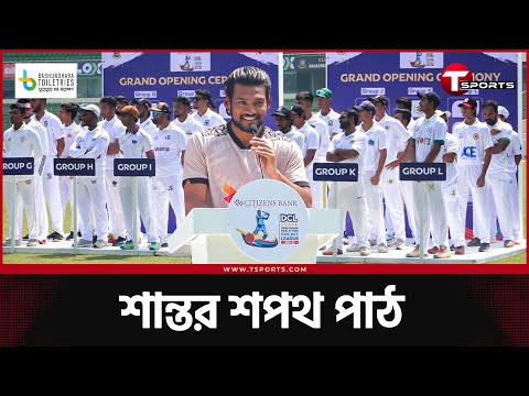 উঠতি ক্রিকেটারদের শপথ পাঠ করালেন নাজমুল হোসেন শান্ত | Najmul Hossain Shanto | T Sports News