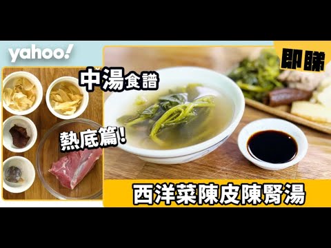 【西洋菜陳皮陳腎湯】益肺健脾！熱底必學！