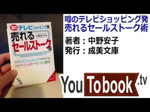 ビジネスおすすめ本を動画で紹介『テレビショッピング発 売れるセールストーク術』アマゾンで失敗しない本選び【YouToBook】