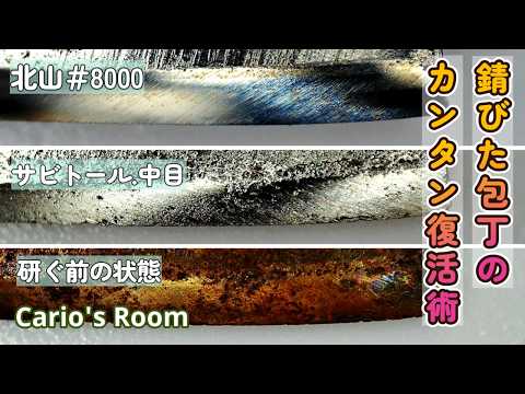 【錆びた割込み包丁のメンテナンス方法】「サビトール.中目」から「北山♯8000」で仕上げていく