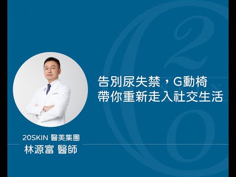 告別尿失禁，G動椅帶你重新走入社交生活！