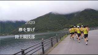 東京経済大学チャレンジ2020　学生たちのはじめて物語2020　「襷を繋げ」陸上競技部駅伝ブロック