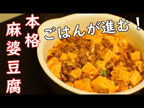 本格！！四川風麻婆豆腐のレシピ