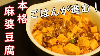 本格！！四川風麻婆豆腐のレシピ