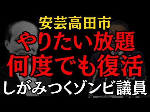 【安芸高田市】何度倒れても謎に蘇る議員は市長が変わって何がしたいの?? #安芸高田市 #石丸伸二 #政治 #おすすめ