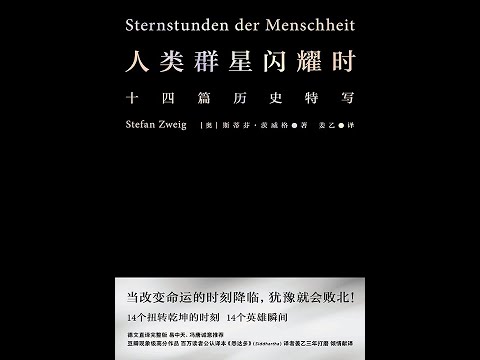 《人類羣星閃耀時（果麥經典）》全書有聲書，作者：[奧]斯蒂芬·茨威格