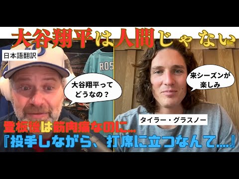 【海外の反応】チームメートが大谷翔平に改めて驚愕！グラスノー投手が日本開幕戦についても語る