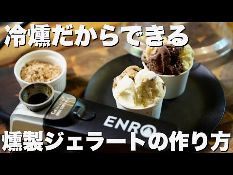 【燻製】ジェラートやアイスも燻製！どの味が燻製に向いている？