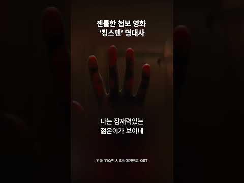 상상초월 스파이 액션 영화 ‘킹스맨’ 명대사