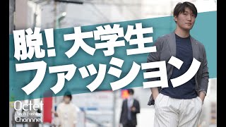 脱！大学生ファッション！20代30代の男性がファッションで垢抜ける為に持っておくべきアイテム！～Octet Men'sFashion Channel～