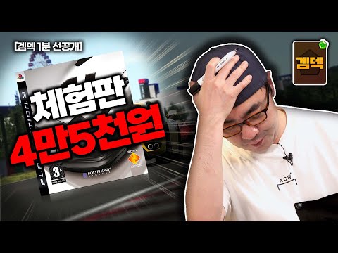 체험판을 4만5천원에 판 게임이 있다고!? 그란투리스모?? [겜덱 선공개]