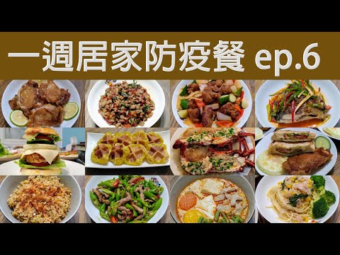 糧草充足的一週 / 午餐麵食 晚餐米食 / 一週居家防疫餐ep.6 最終回