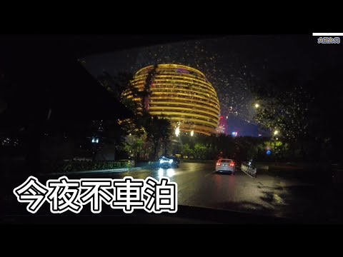 今夜不車泊