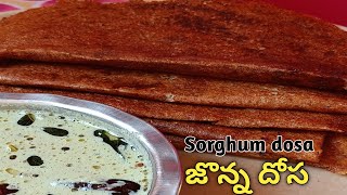 జొన్న దోస ll How to make Sorghum dosa ll Jonna dosa in telugu ll  Healthy breakfast recipe ll