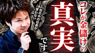 【経営者必見】成功しない人は根本的にお金の使い方が間違ってます！消費と投資と浪費の違いを正しく理解していますか？成功したければ時間にお金を使ってください！