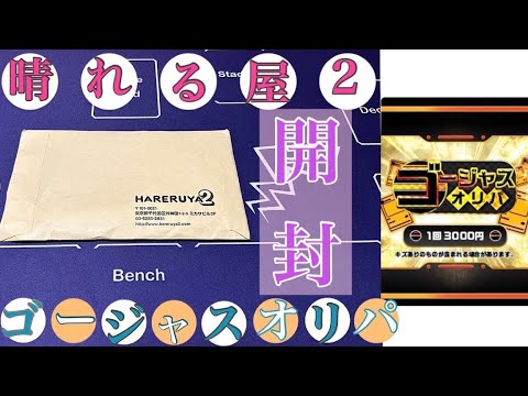 【オリパ開封】還元率が高い⁉️噂のハレツー通販オリパ👏✨なら勝てるでしょ😆✨