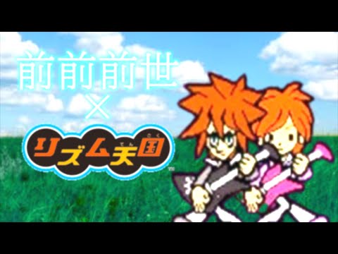 前前前世×リズム天国【MAD】