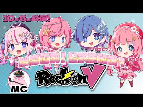 【Rock on V】10月6日公演公式生放送第一弾！あまねもも・海月シェル・夜想といき・初雪セツナ