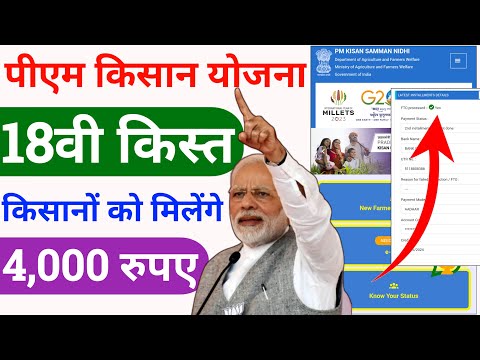 pm kisan 18 kist kab aaegi | pm kisan 18th installment date 2024 | pm kisan samman nidhi