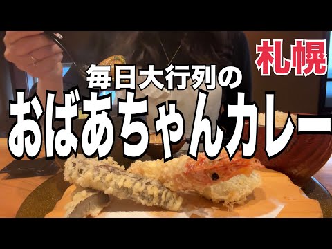 【北海道】店員が全員おばあちゃん？60歳未満お断り！行列必須大人気店『おくしばあちゃんスープカレー』HOKKAIDO SAPPORO