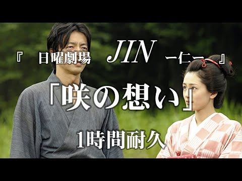 【1時間耐久 -1 HOUR LOOP-】「日曜劇場JIN - 仁 -」 咲の想い【作業用】