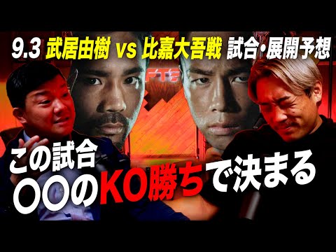 【試合予想】武居由樹 vs 比嘉大吾戦予想！KOで試合が決まる予感・・・？