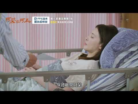 東森超視《阿榮與阿玉》EP32 精采預告｜11.04起週一至週五 晚間8點榮玉登場