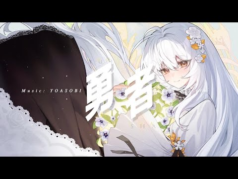 Yuusha / 勇者 YOASOBI (Frieren / 葬送のフリーレン)【Covered by Sofieru】