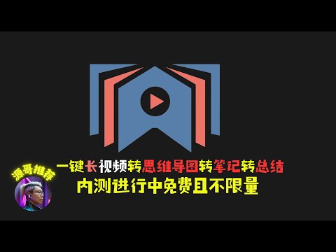 【全网首发】视频一键转思维导图，转笔记，转大纲，转详细解释，转图文解说，支持youtube，bilibili，内测进行中，完全不限量！