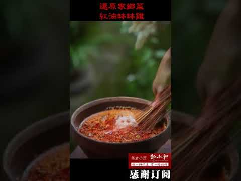 小吃虽小、百年不衰，还原家乡百年经典小吃：红油钵钵鸡 #shorts