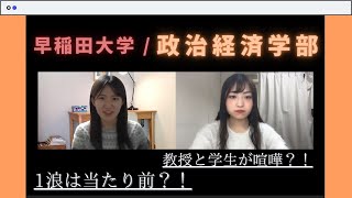 【大学紹介】早稲田大学・政治経済学部（PSE）はどんな学部？｜受験生必見｜大学生活｜春から大学生｜School of Political Science and Economics｜