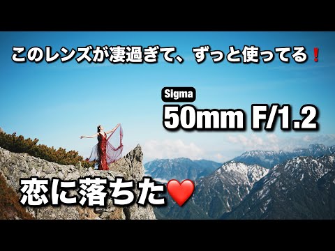 神レンズ！ポートレート撮影はこれだ！ Sigma 50mm F/1.2 DG DNを一ヶ月使いまくって、恋に落ちました！