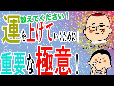 教えてください！運を上げていくために重要な極意/100日マラソン続〜1320日目〜