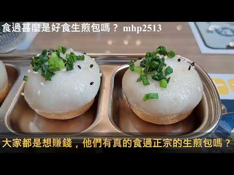 賣生煎包的知道甚麼是生煎包嗎？食過甚麼是好食生煎包嗎？mhp2513 #生煎包下午茶 #正宗生煎包