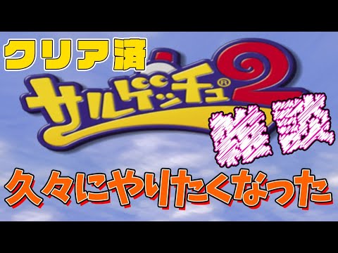 【サルゲッチュ２】100％クリア目指す配信