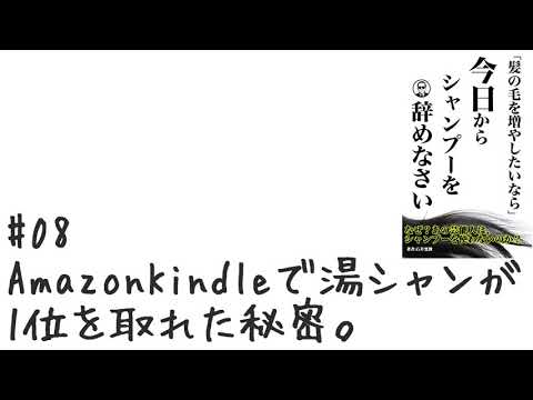 【#08】Amazon Kindleで湯シャンが1位を取れた秘密。