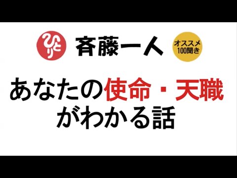 【斎藤一人】あなたの使命・天職がわかる話