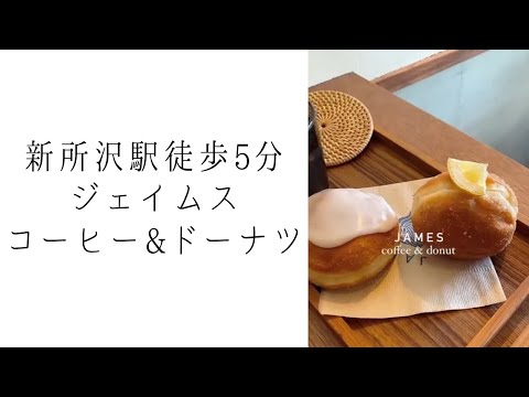 ジェイムス コーヒー&ドーナツ