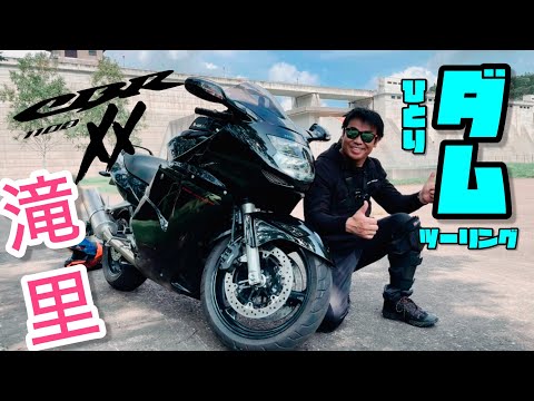 【cbr1100xx】滝里ダムへ行ってきた！